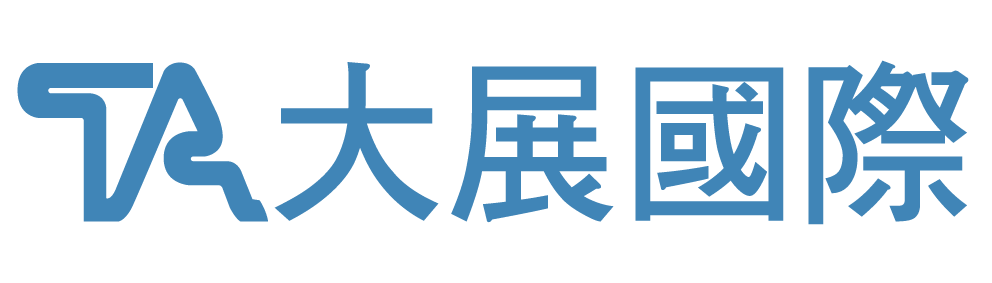 大展國際股份有限公司- 專業化！精緻化！國際化！ logo